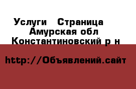  Услуги - Страница 4 . Амурская обл.,Константиновский р-н